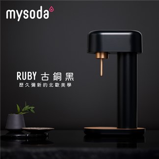 【mysoda沐樹得】RUBY氣泡水機-古銅黑 RB003-BC