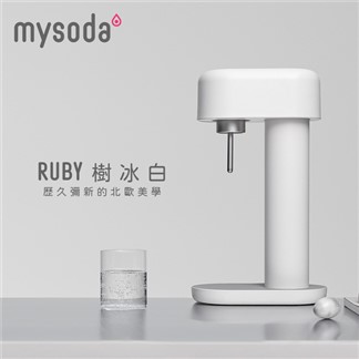 【mysoda沐樹得】RUBY氣泡水機-樹冰白 RB003-WS