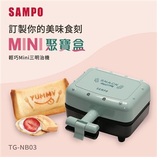 SAMPO聲寶 輕巧mini三明治機 TG-NB03