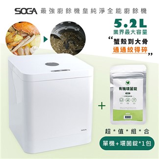 【SOGA】最強十合一MEGA廚餘機皇+專用環菌錠20入*1包