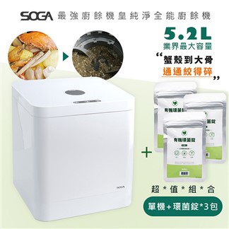 【SOGA】最強十合一MEGA廚餘機皇+專用環菌錠60入*3包