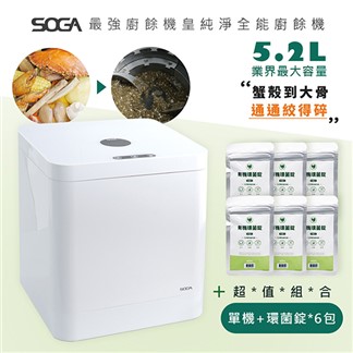 【SOGA】最強十合一MEGA廚餘機皇+專用環菌錠120入*6包