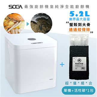 【SOGA】最強十合一MEGA廚餘機皇+專用活性碳補充包350g*1包