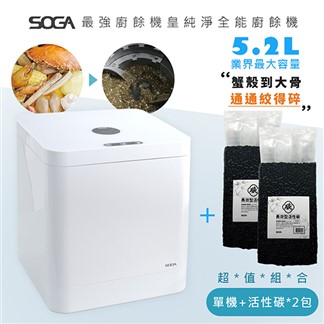 【SOGA】最強十合一MEGA廚餘機皇+專用活性碳補充包*2包