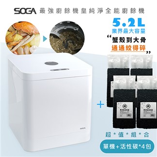 【SOGA】最強十合一MEGA廚餘機皇+專用活性碳補充包*4包