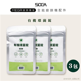 【SOGA】最強十合一MEGA廚餘機皇-專用環菌錠20入*3包(3個月)