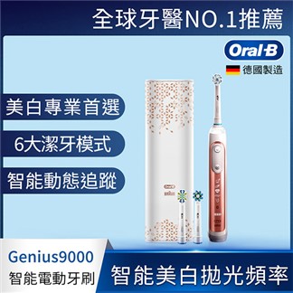 [送刷頭4入組]Oral-B-Genius9000 3D智慧電動牙刷-玫瑰金