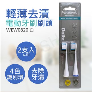 【國際牌Panasonic】輕薄去漬電動牙刷刷頭 WEW0820