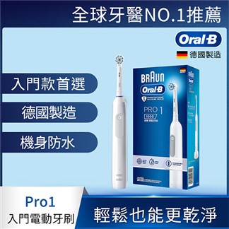 [買1送1 加贈收納袋]德國百靈Oral-B-PRO1 3D電動牙刷 (簡約白)