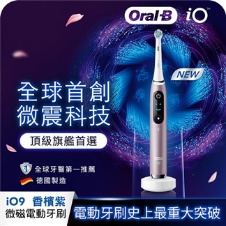 德國百靈Oral-B-iO9微磁電動牙刷-香檳紫