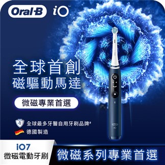 德國百靈Oral-B-iO7微磁電動牙刷