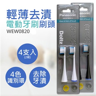 【國際牌Panasonic】輕薄去漬電動牙刷刷頭 WEW0820 (4支入)