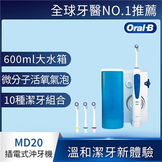 【送收納包】德國百靈Oral-B-高效活氧沖牙機MD20