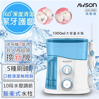 【日本AWSON】全家健康SPA沖牙機洗牙機(AW-3300)大容量旗艦版