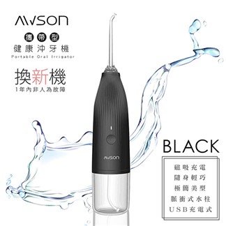 【日本AWSON歐森】USB充電式健康沖牙機洗牙機(AW-1100B)個人