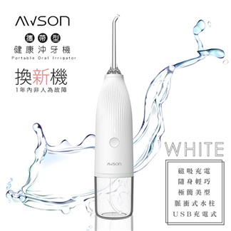 【日本AWSON歐森】USB充電式健康沖牙機洗牙機(AW-1100W)個人