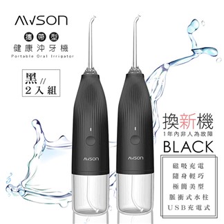 【日本AWSON歐森】USB充電式健康沖牙機洗牙機(AW-1100B)2入
