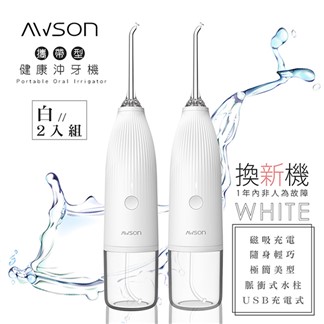【日本AWSON歐森】USB充電式健康沖牙機洗牙機(AW-1100W)2入