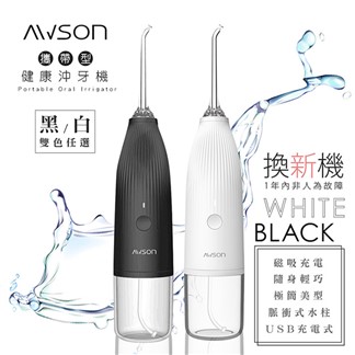 【日本AWSON歐森】USB充電式健康沖牙機洗牙機(AW-1100黑+白)