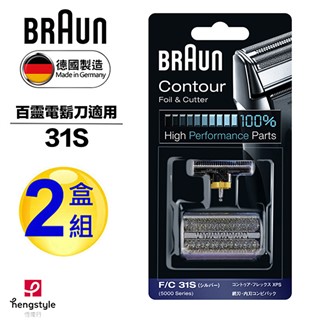 德國百靈BRAUN-刀頭刀網組(銀)31S(2盒組)