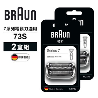 德國百靈BRAUN-刀頭刀網組(銀)73S(2盒組)