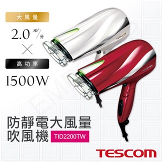 【日本TESCOM】防靜電大風量吹風機 TID2200TW 紅／白