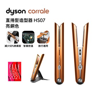 Dyson戴森 Corrale 直髮造型器 HS07亮銅色★送體脂計