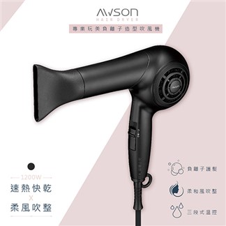 【日本AWSON歐森】專業級1200W負離子吹風機(AW-4206)