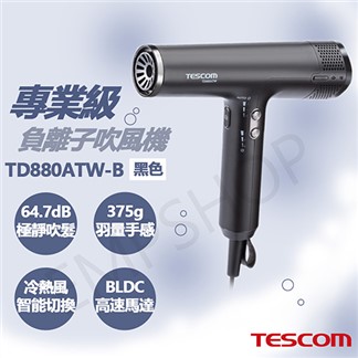 【TESCOM】專業級負離子吹風機 TD880ATW-B 黑色