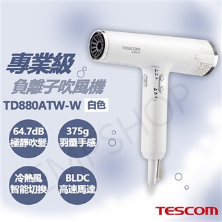 【TESCOM】專業級負離子吹風機 TD880ATW-W 白色