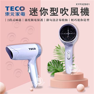 TECO東元 迷你型二段式吹風機 XYFXZ001 台灣製