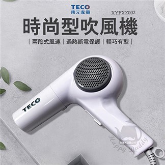 TECO東元 時尚三段式吹風機 XYFXZ002 台灣製