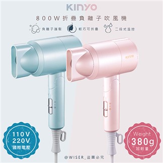 【KINYO】折疊式負離子吹風機(KH-111)雙電壓旅行輕量