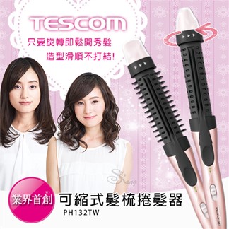 TESCOM 可縮式髮梳捲髮器(PH132TW)