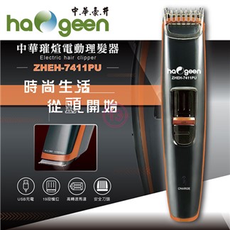 中華豪井 璀煊USB充電電動理髮器 ZHEH-7411PU