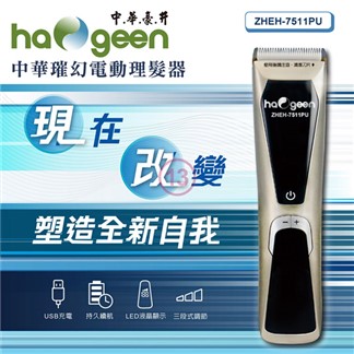 中華 璀幻USB充電電動理髮器 ZHEH-7511PU