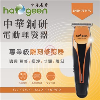 中華豪井 電動理髮器(充插兩用) ZHEH-7711PU