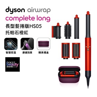 Dyson Airwrap 造型器 長型髮捲版 HS05 托帕石橙紅★送體脂計