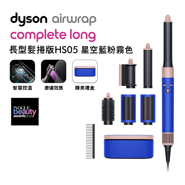 Dyson Airwrap HS05 造型器 長髮版 星空藍★送體脂計+收納包