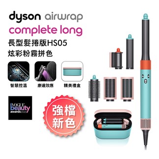 Dyson AirwrapHS05造型器長髮版炫彩粉霧拼色★送收納包+電動牙刷