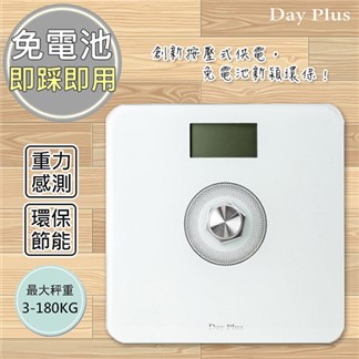 【勳風 DayPlus】環保電子體重計健康秤(HF-G2029U)免裝電池