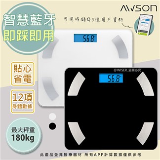【日本AWSON歐森】健康管家藍牙體重計健康秤(AW-9001)體脂率12項數據