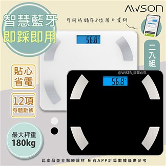 【日本AWSON歐森】健康管家藍牙體重計健康秤(AW-9001)2入