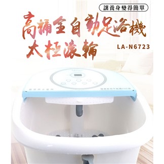 LAPOLO藍普諾 高桶全自動太極滾輪足浴機 LA-N6723