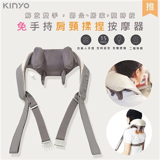 【KINYO】充插兩用肩頸按摩器.無線肩頸揉捏按摩器(IAM-2706)