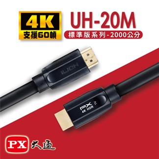 PX大通HDMI 2.0認證版超高速4K傳輸線20米 UH-20M