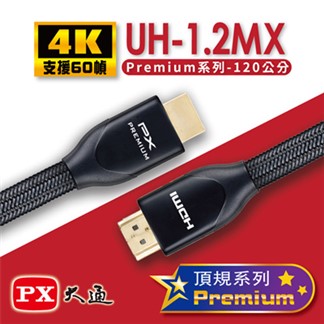 PX大通Premium認證HDMI特級高速4K影音傳輸線1.2米 UH-1.2M