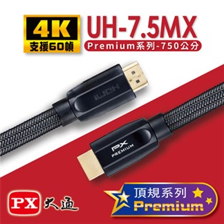 PX大通Premium認證HDMI特級高速4K影音傳輸線7.5米 UH-7.5M