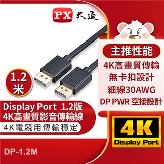 PX大通DisplayPort 1.2版4K影音傳輸線(1.2米)DP-1.2M