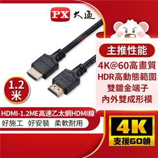PX大通4K 60Hz公對公高畫質傳輸線1.2米 HDMI-1.2ME